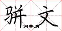 荆霄鹏骈文楷书怎么写