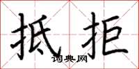 荆霄鹏抵拒楷书怎么写