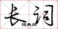 曾庆福长词行书怎么写