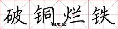 荆霄鹏破铜烂铁楷书怎么写