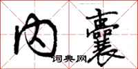 曾庆福内囊行书怎么写