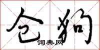曾庆福仓狗行书怎么写