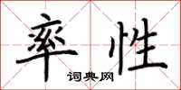 荆霄鹏率性楷书怎么写