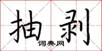 荆霄鹏抽剥楷书怎么写