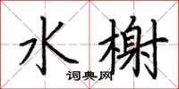 荆霄鹏水榭楷书怎么写