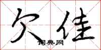 曾庆福欠佳行书怎么写