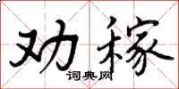 曾庆福劝稼行书怎么写