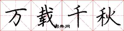 荆霄鹏万载千秋楷书怎么写