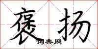 荆霄鹏褒扬楷书怎么写