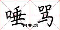 荆霄鹏唾骂楷书怎么写