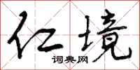 曾庆福仁境行书怎么写