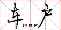 曾庆福车户行书怎么写
