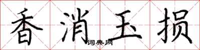 荆霄鹏香消玉损楷书怎么写