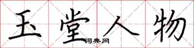 荆霄鹏玉堂人物楷书怎么写