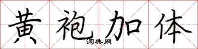 荆霄鹏黄袍加体楷书怎么写