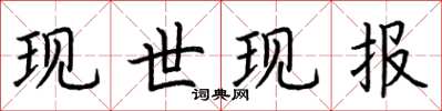 荆霄鹏现世现报楷书怎么写
