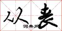 曾庆福从丧行书怎么写