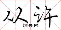 曾庆福从许行书怎么写