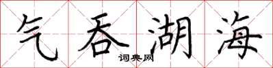 荆霄鹏气吞湖海楷书怎么写