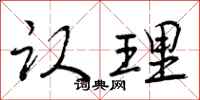 曾庆福认理行书怎么写