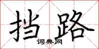荆霄鹏挡路楷书怎么写