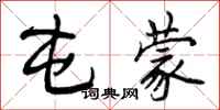 曾庆福屯蒙行书怎么写