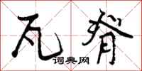 曾庆福瓦脊行书怎么写
