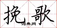 荆霄鹏挽歌楷书怎么写