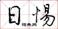 曾庆福日惕行书怎么写