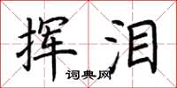 荆霄鹏挥泪楷书怎么写