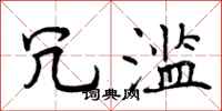 曾庆福冗滥行书怎么写