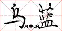 曾庆福乌蓝行书怎么写