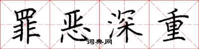 荆霄鹏罪恶深重楷书怎么写