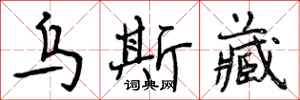 曾庆福乌斯藏行书怎么写