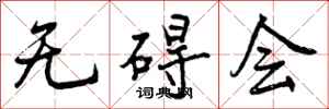 曾庆福无碍会行书怎么写