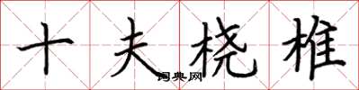 荆霄鹏十夫桡椎楷书怎么写