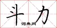 荆霄鹏斗力楷书怎么写