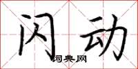 荆霄鹏闪动楷书怎么写
