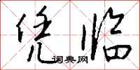 钱沛云凭临行书怎么写