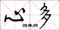 曾庆福心多行书怎么写