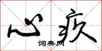 曾庆福心疚行书怎么写