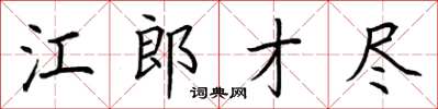 荆霄鹏江郎才尽楷书怎么写