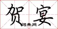荆霄鹏贺宴楷书怎么写