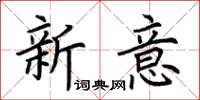 荆霄鹏新意楷书怎么写