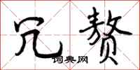 曾庆福冗赘行书怎么写