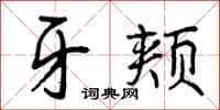 曾庆福牙颊行书怎么写