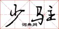 曾庆福少驻行书怎么写