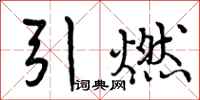 曾庆福引燃行书怎么写