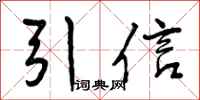 曾庆福引信行书怎么写