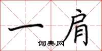 荆霄鹏一肩楷书怎么写